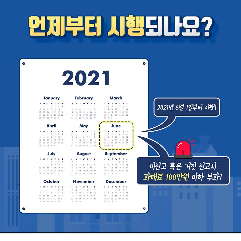 언제부터 시행되나요. 2021년 6월 1일부터 시행. 미신고 혹은 거짓 신고시 과태료 100만원 이하 부과.