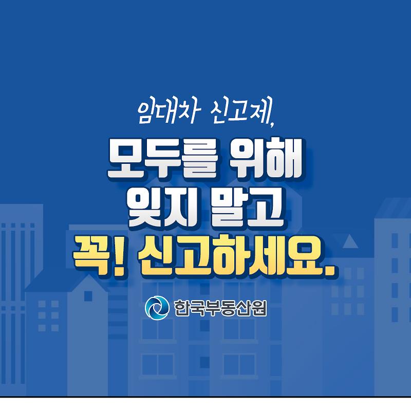 임대차 신고제, 모두를 위해 잊지 말고 꼭 신고하세요.