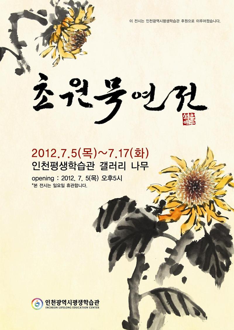 초원묵연회전포스터.jpg 이미지