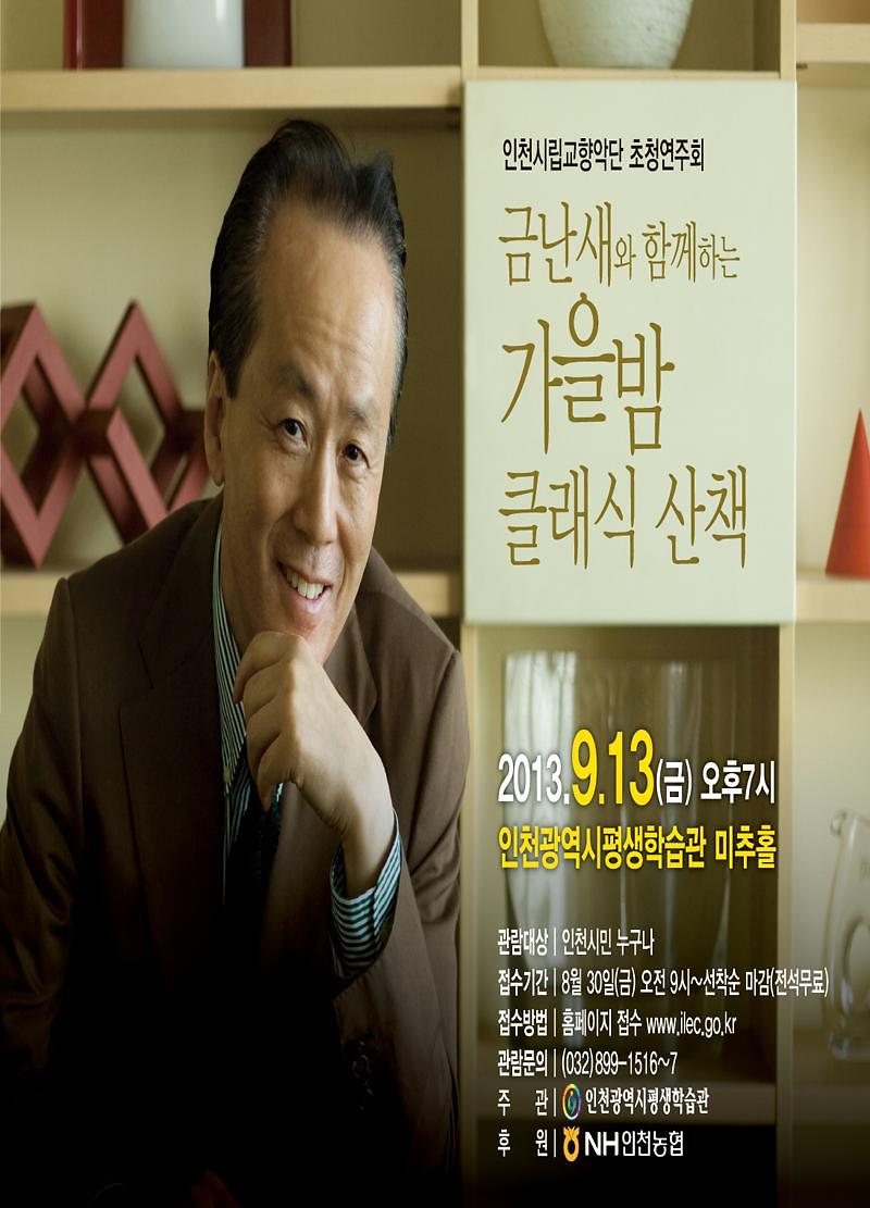 인천시향_금난새와_함께하는_가을밤_클래식_산책_포스터.jpg 이미지