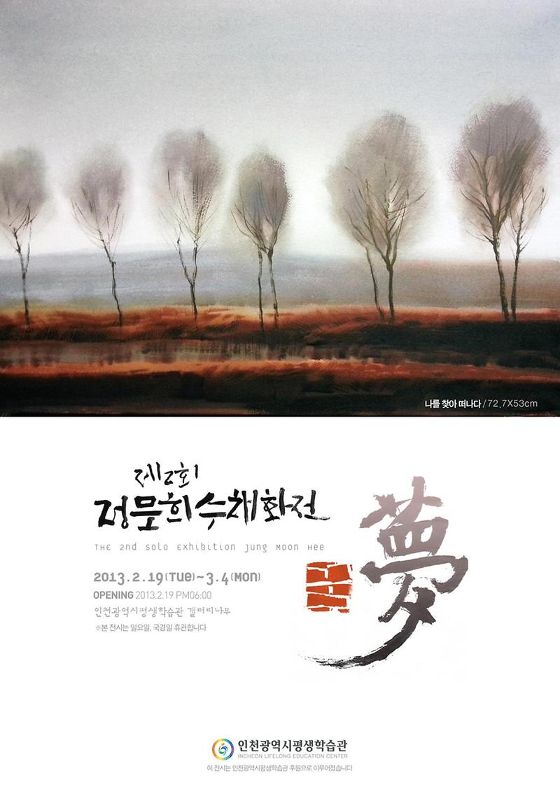 정문희_夢_(포스터).jpg 이미지