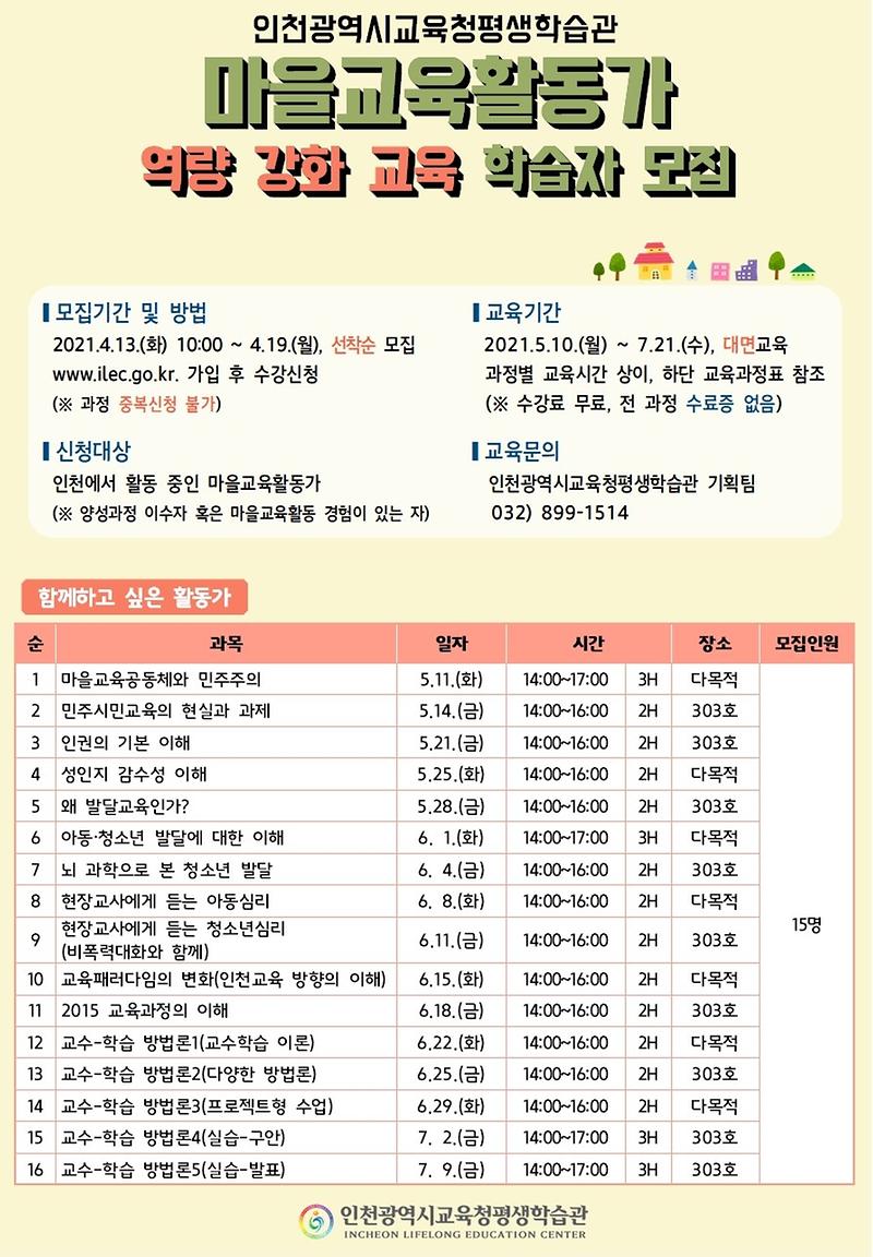 2021년_인천광역시교육청평생학습관_마을교육활동가_역량강화_교육_홍보지(1).jpg 이미지