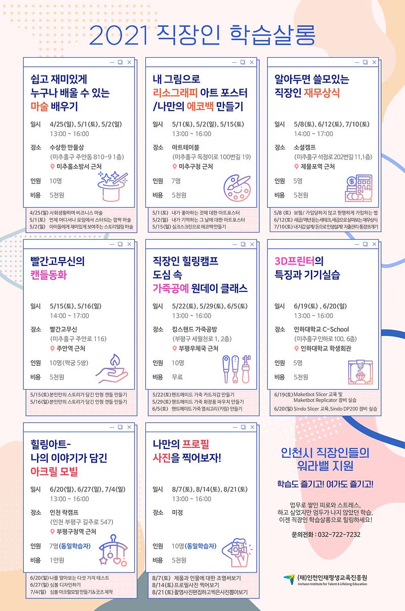 붙임1._2021_직장인_학습살롱_홍보지.jpg 이미지