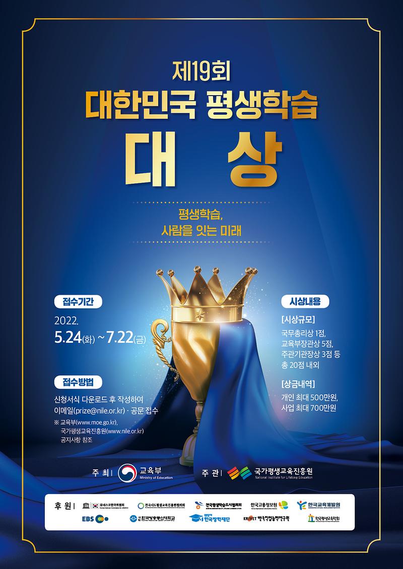(붙임2)_2022년_제19회_대한민국_평생학습대상_포스터.jpg 이미지