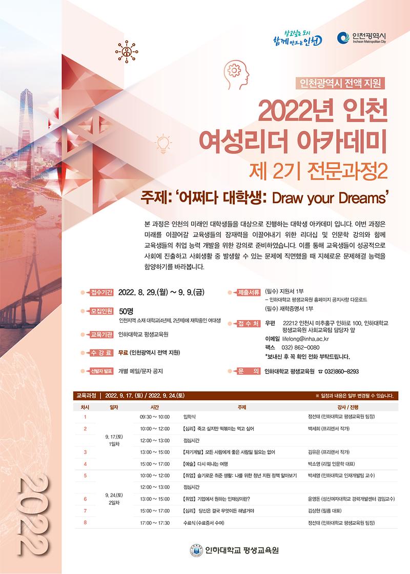 2022년_인천_여성리더_아카데미_(제2기)_전문과정2_포스터.jpg 이미지