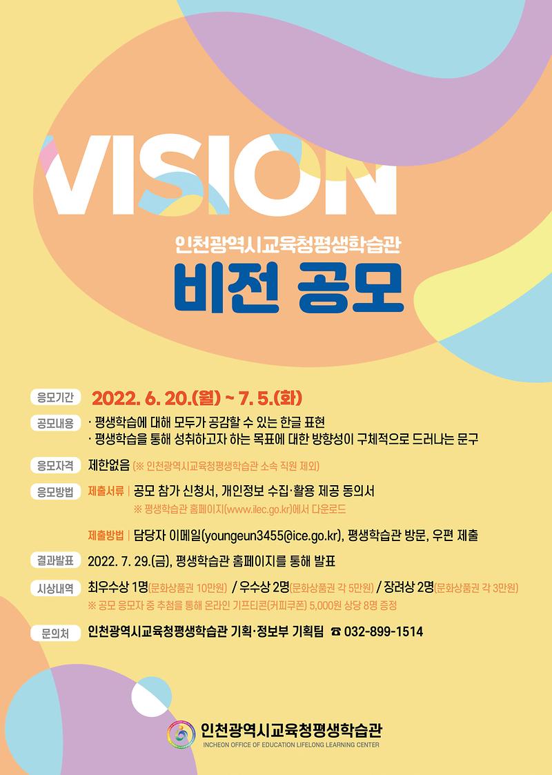 인천광역시교육청평생학습관_비전_공모_홍보_포스터.jpg 이미지