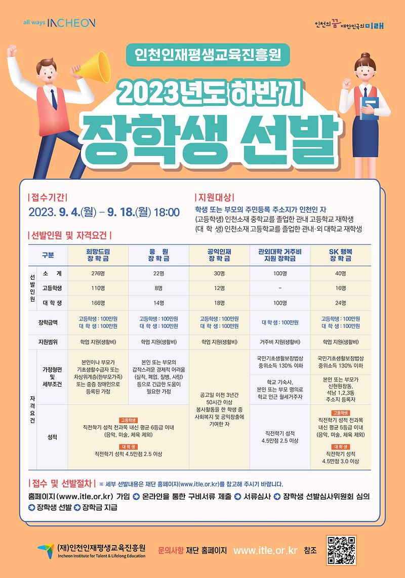 (재)인천인재평생교육진흥원_2023년_하반기_장학생_선발_포스터_(1).jpg 이미지