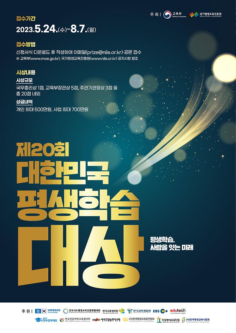 2023년_제20회_대한민국_평생학습대상_웹포스터(연장공고).jpg 이미지