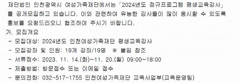 2024년도__인천여성가족재단_평생교육강사_모집.gif 이미지