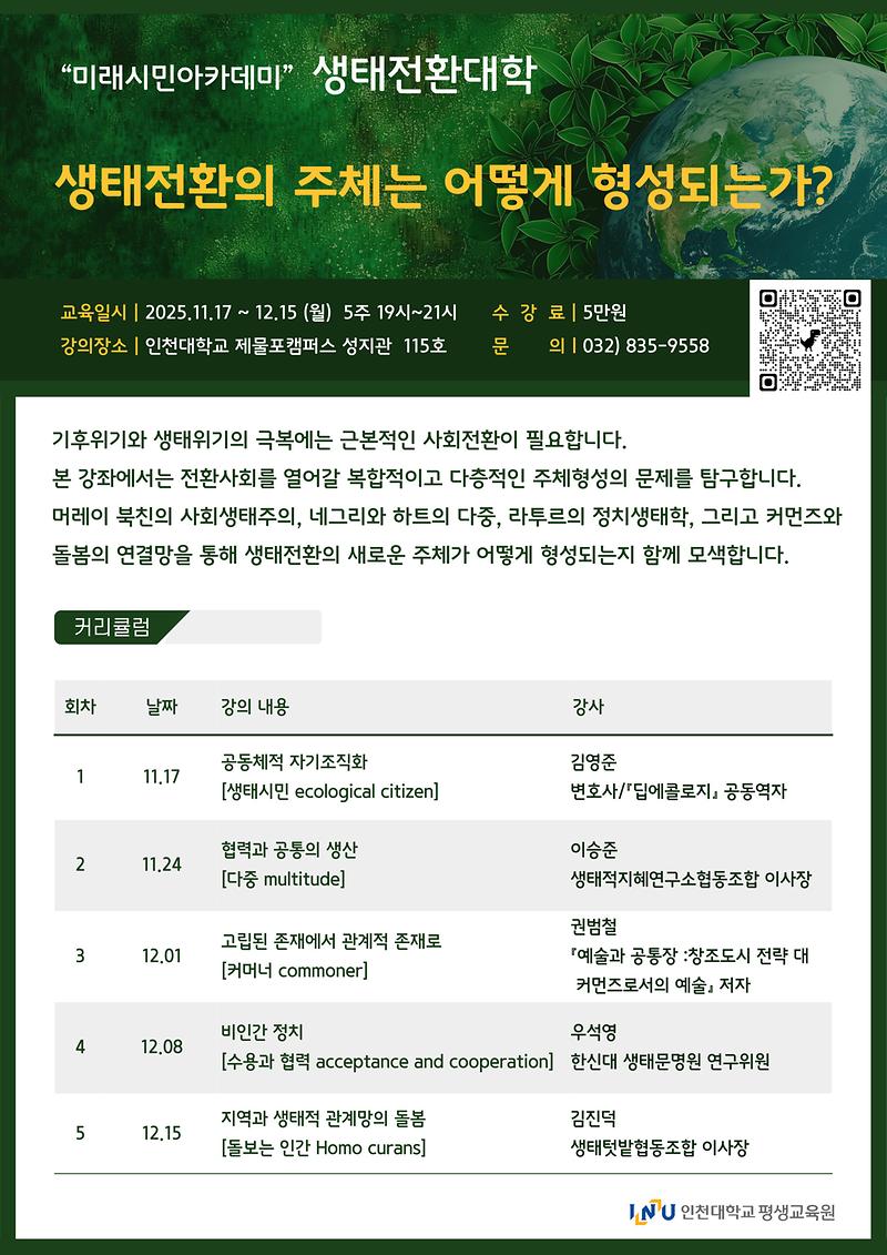 생태전환대학_홍보포스터.jpg 이미지