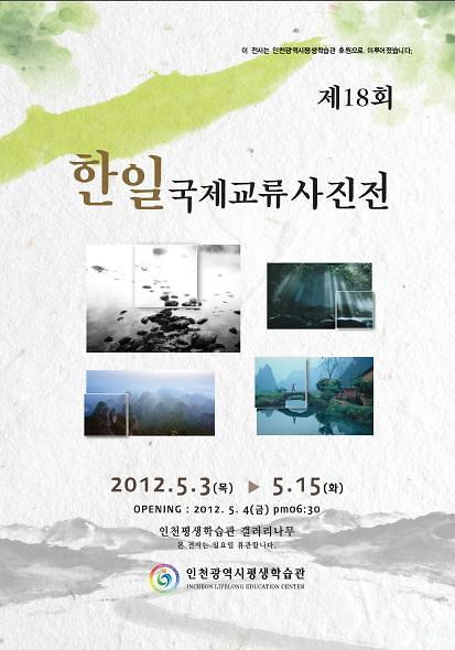 한일국제교류사진전.jpg 이미지