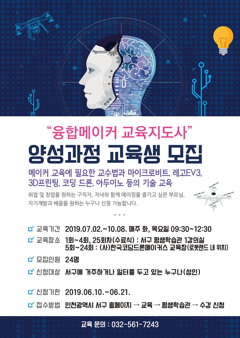 융합메이커지도사_전단-1.jpg 이미지