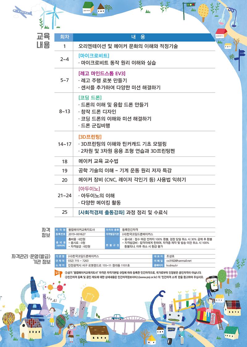 융합메이커지도사_전단-2.jpg 이미지