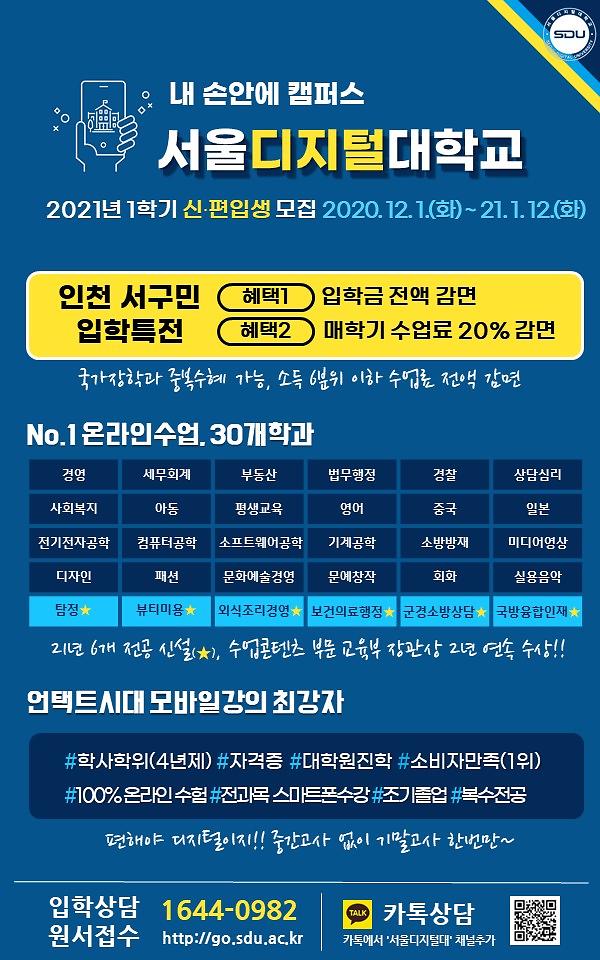 21학년도_1학기_신편입생_모집_안내(서울디지털대학교).jpg 이미지
