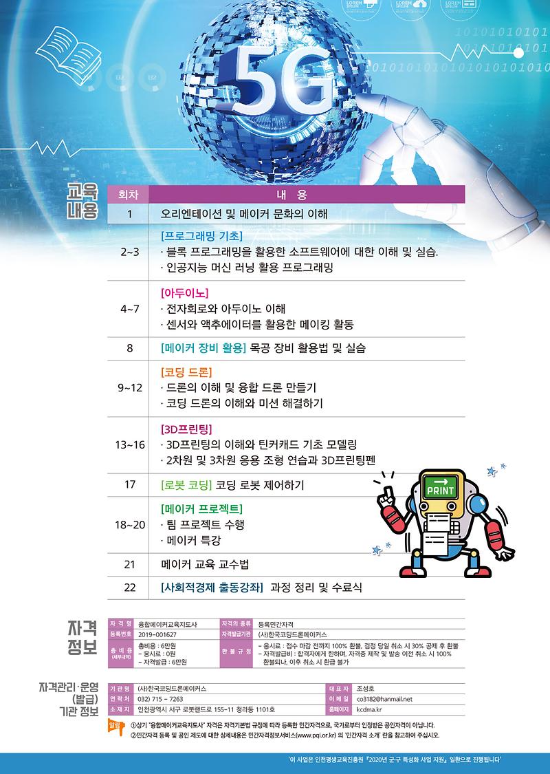 융합메이커지도사_전단-뒷면.jpg 이미지