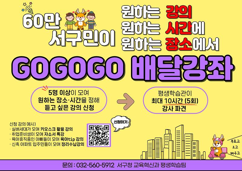 GOGOGO_배달강좌_홍보물(가로형).jpg 이미지
