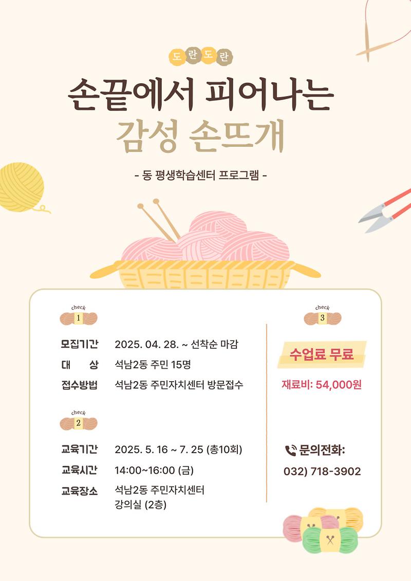 (re)석남2동_주민자치센터_손끝에서_피어나는_감성_손뜨개.jpg 이미지