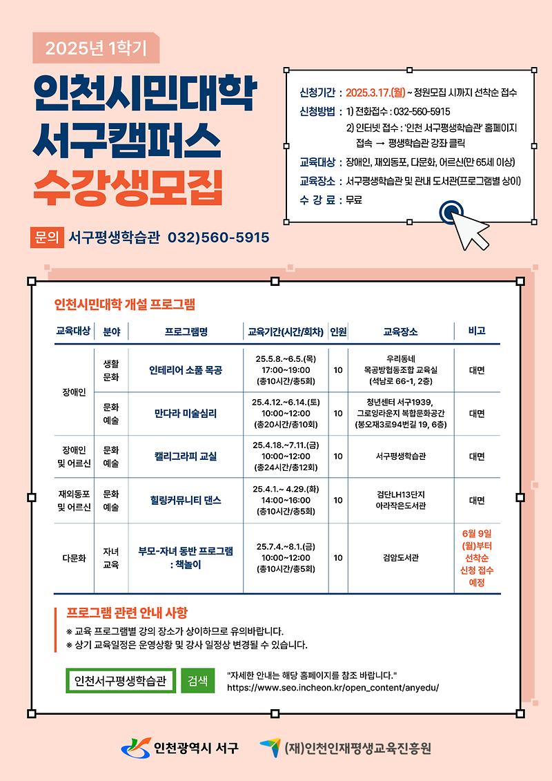 붙임1_홍보포스터_인천시민대학_서구캠퍼스_모집.jpg 이미지