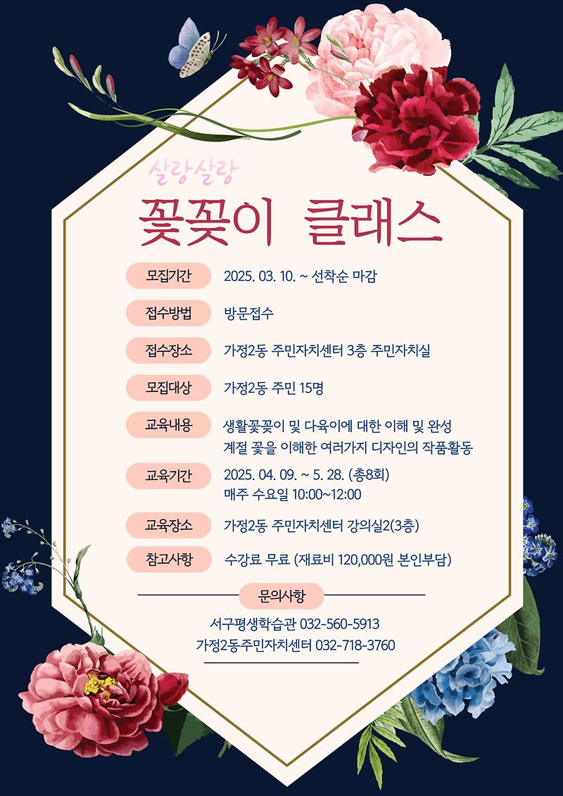 가정2동_살랑살랑꽃꽂이클래스_홍보지.jpg 이미지