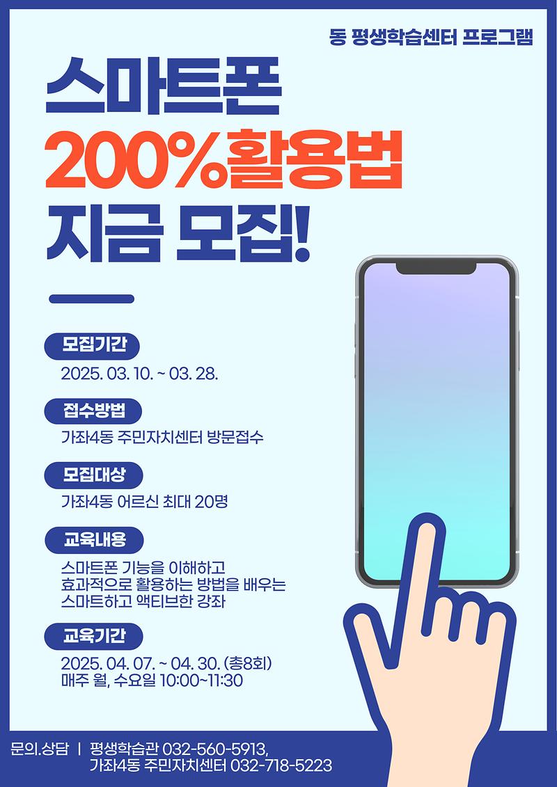 가좌4동_스마트폰200%활용법.jpg 이미지