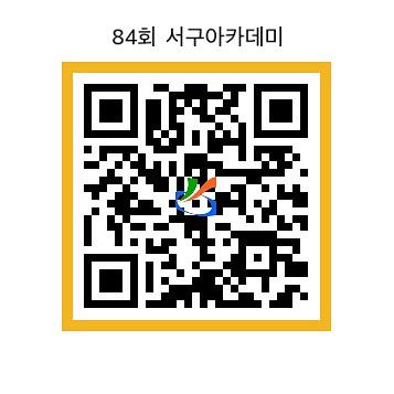 제84회_서구아카데미_QR.jpg 이미지