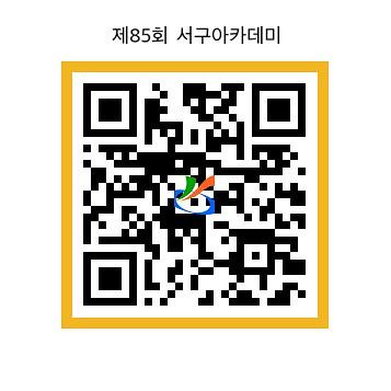 제85회_서구아카데미_신청QR.jpg 이미지