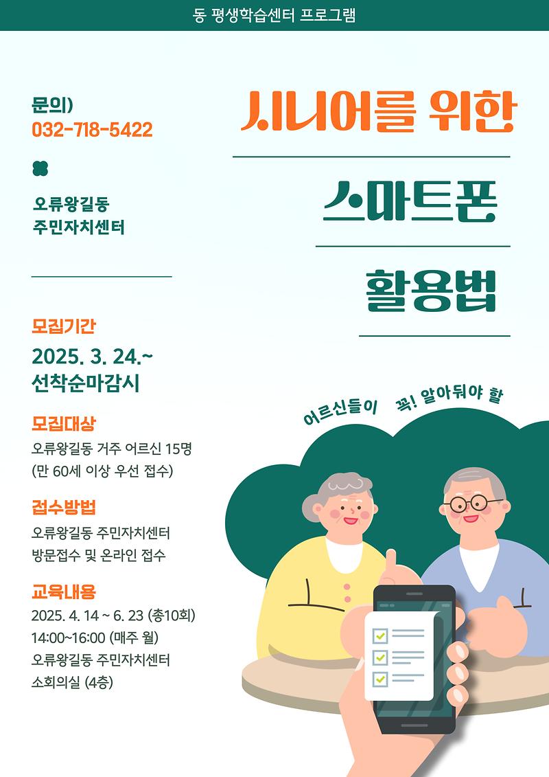 오류왕길동주민자치센터_시니어를_위한_스마트폰_활용법.jpg 이미지