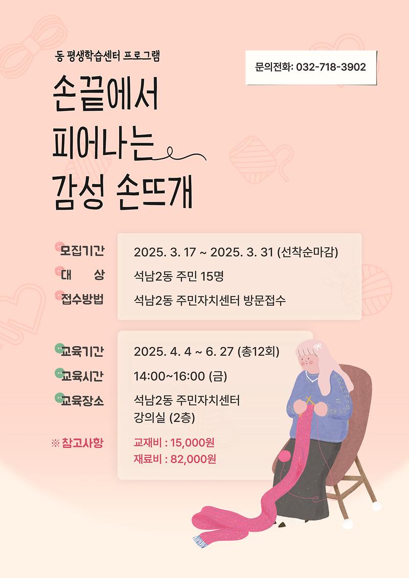석남2동주민자치센터_손끝에서_피어나는_감성_손뜨개.jpg 이미지