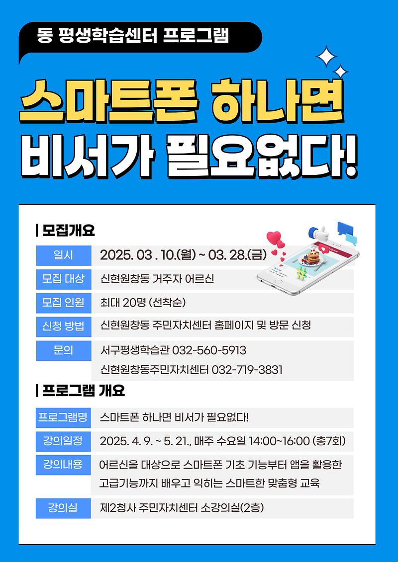 신현원창동_스마트폰_하나면_비서가_필요없다_홍보지(연장).jpg 이미지