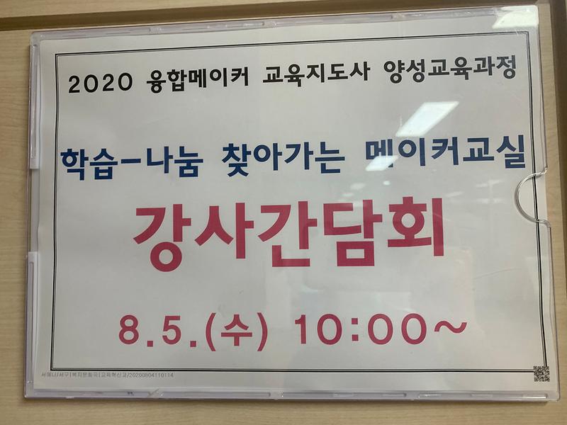 아이들과 함께하는 언택트 수업을 위해 마련된 강사간담회 이미지