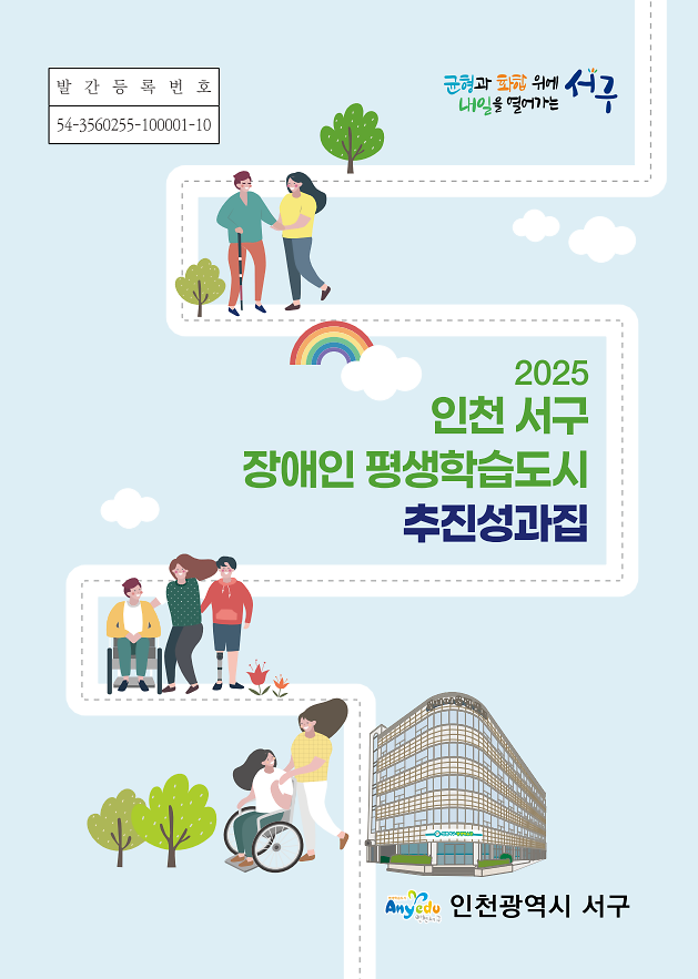 2025년 장애인 평생학습도시 추진성과집 사진