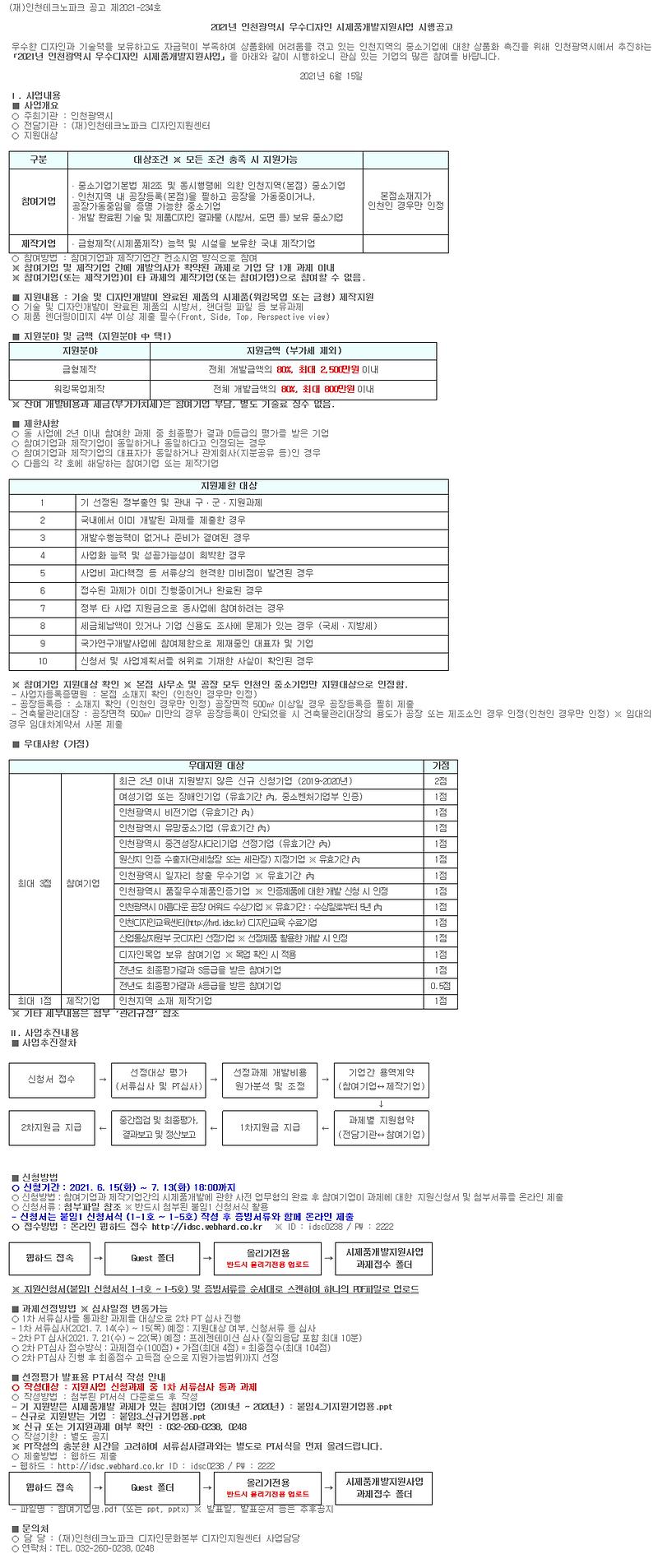 02.2021년_우수디자인_시제품개발_지원사업_시행_공고.jpg 이미지