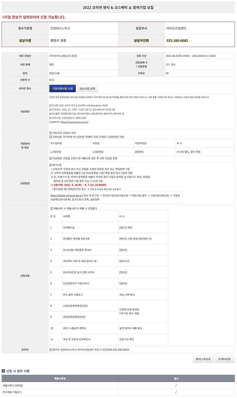 2._2022년_코리아_뷰티,코스메틱_쇼_참여기업_모집_공고.jpg 이미지