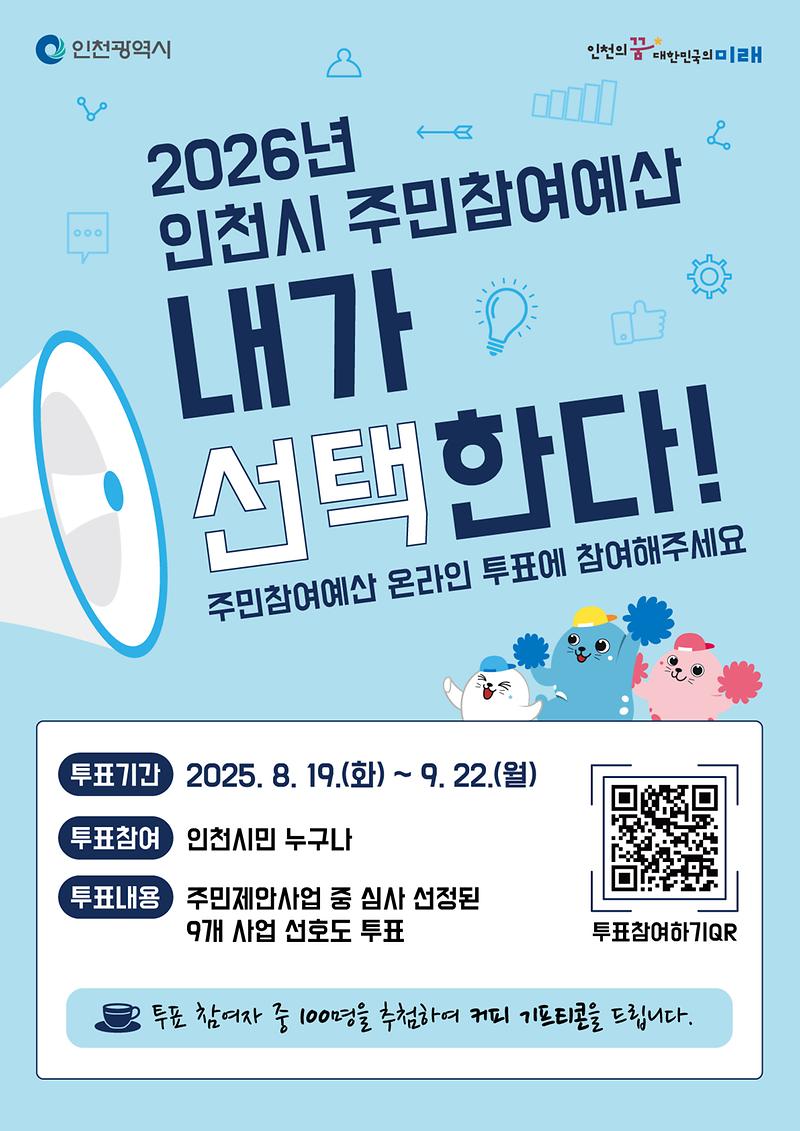 인천시주민참여예산_포스터(투표).jpg 이미지