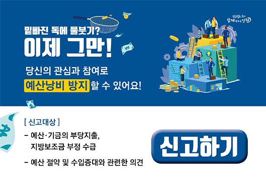 예산낭비신고_알림장.jpg 이미지