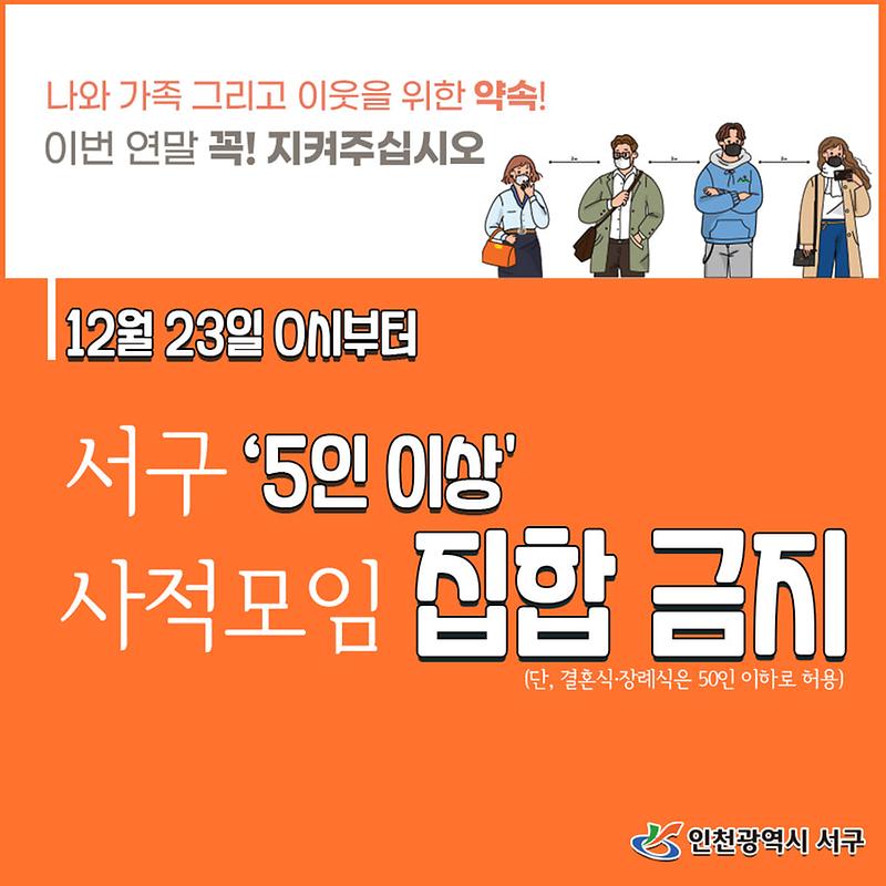5인이상_집합금지.jpg
