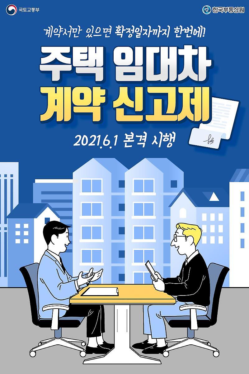 계약서만 있으면 확정일자까지 한번에! 주택 임대차 계약 신고제 2021.6.1. 본격 시행