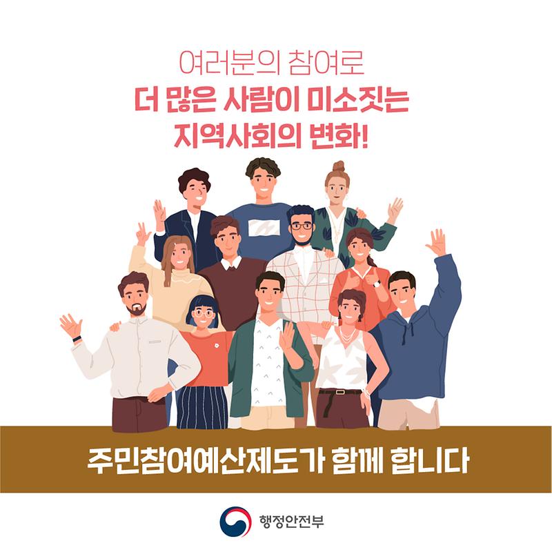 210531_행정안전부_주민참여예산제도_카드뉴스_정책소개-08.jpg