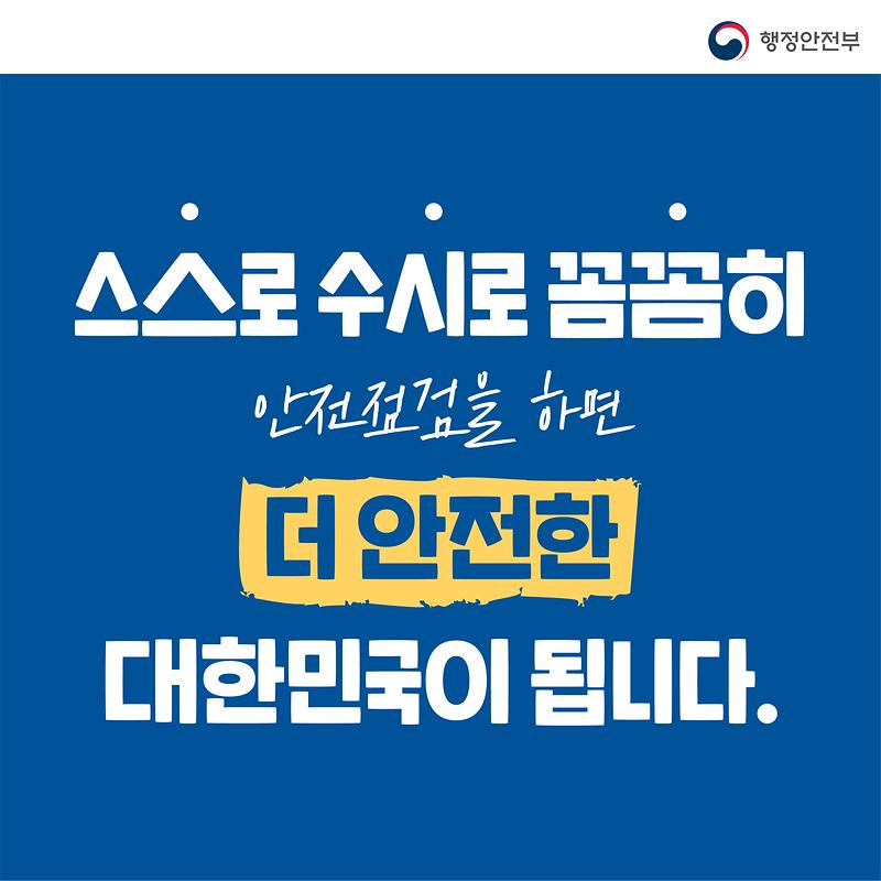 국가안전대진단_카드뉴스_사이즈_조정-03.jpg