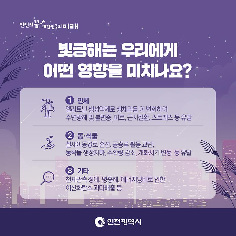 빛공해는 우리에게 어떤 영향을 미치나요?