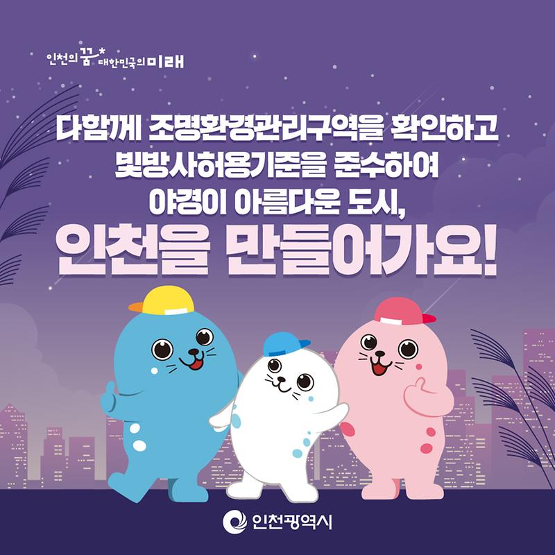 다함께 조명환경관리구역을 확인하고 빛방사허용기준을 준수하여 야경이 아름다운 도시, 인천을 만들어가요!