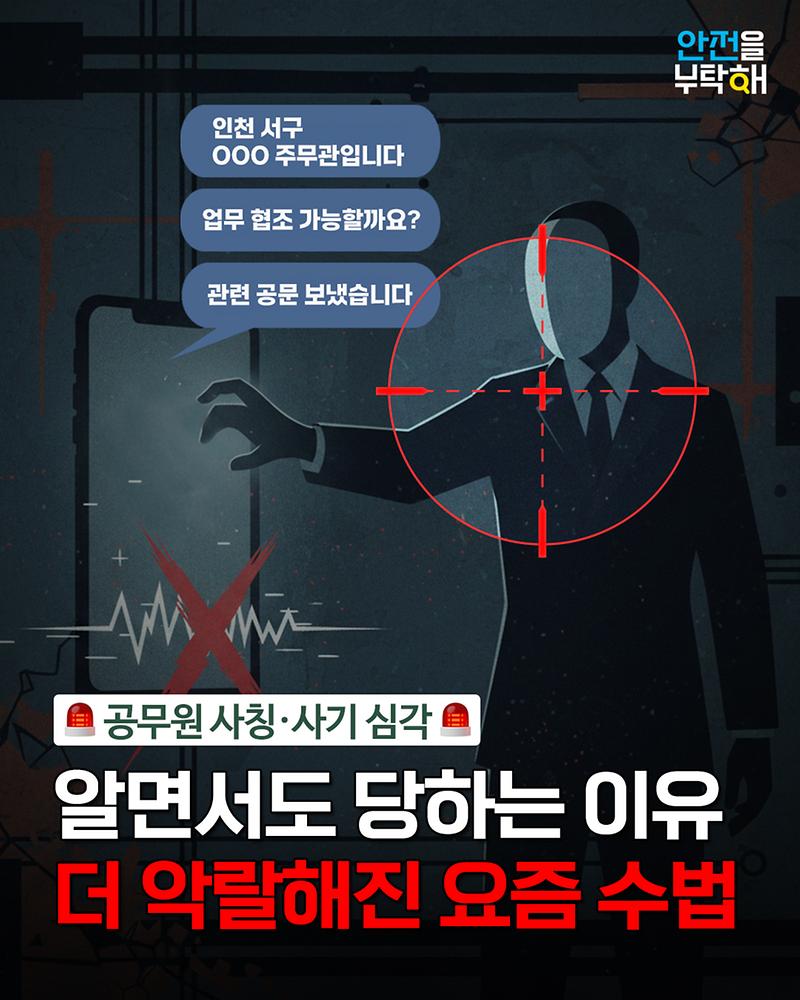 인천 서구 공무원 사칭 사기 주의 사진