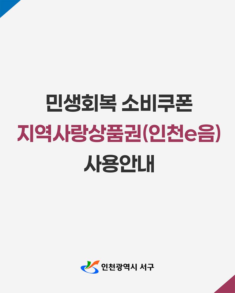 민생회복 소비쿠폰 지역사랑상품권(인천e음) 사용안내 사진