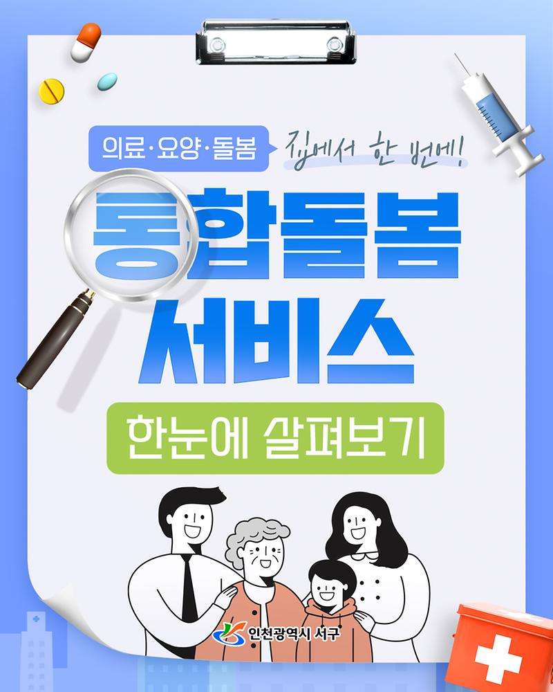 집에서 편하게 서비스 받자! 의료·요양 통합돌봄서비스 안내 사진