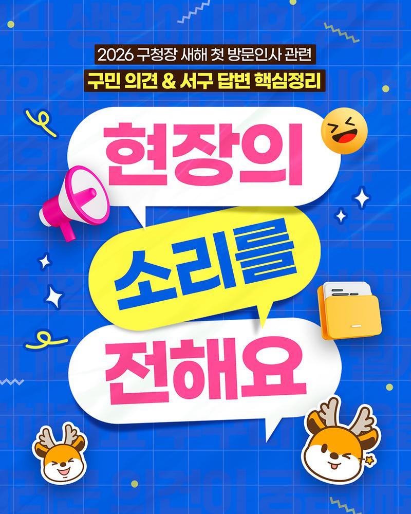 2026 구청장 새해 첫 방문인사 관련 구민 의견 & 서구 답변 총정리 사진