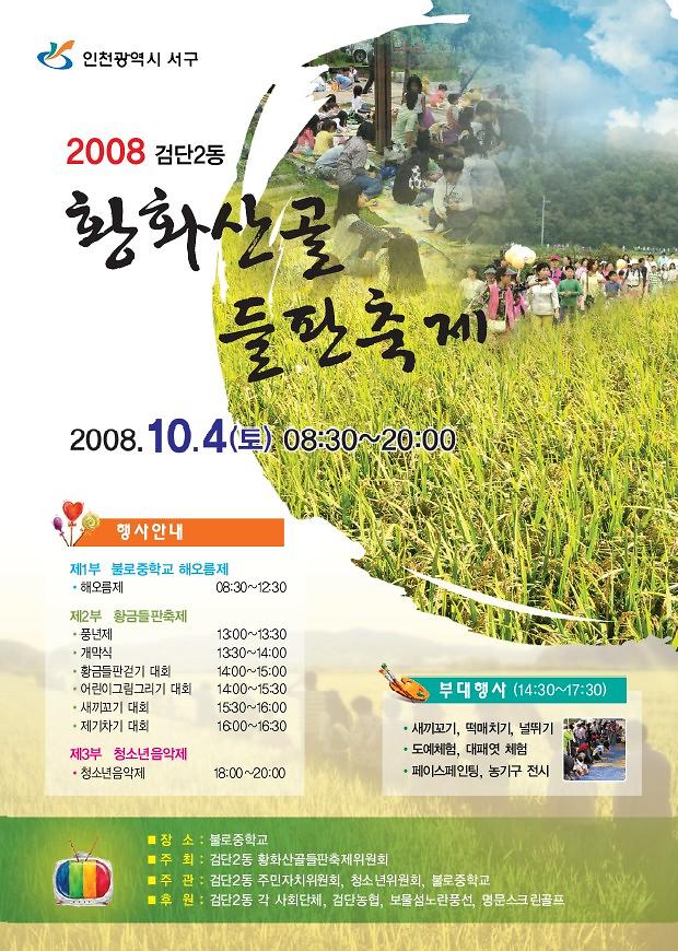 검단2동 황화산골들판축제 포스터.jpg 이미지