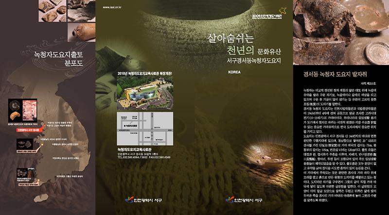 (앞면) 서구 경서동 녹청자 홍보리플렛.JPG 이미지