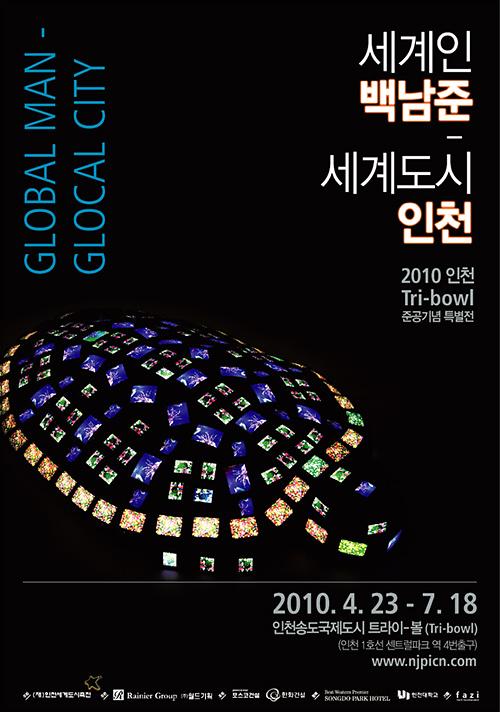 백남준 특별전 팝업.jpg 이미지