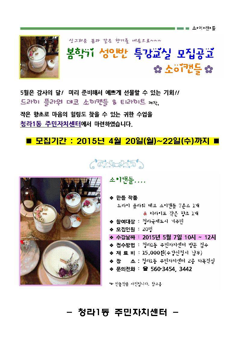 특강모집(소이캔들).jpg 이미지