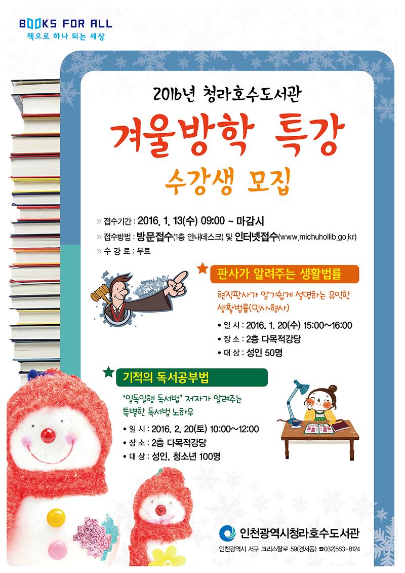 청라호수도서관 겨울방학특강 포스터.jpg 이미지